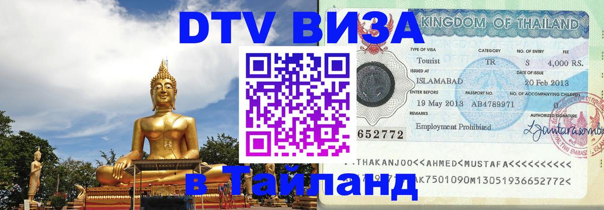 VISA в Тайланд для удалёнщиков 