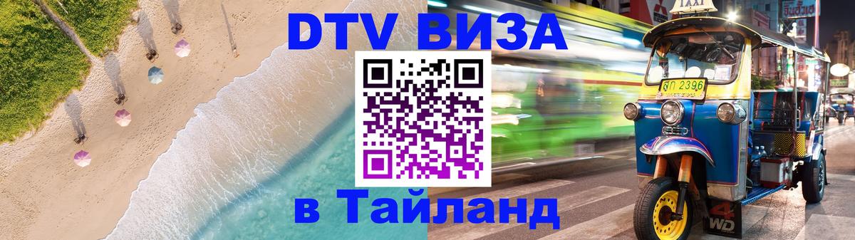 DTV Виза в Тайланд для россиян 